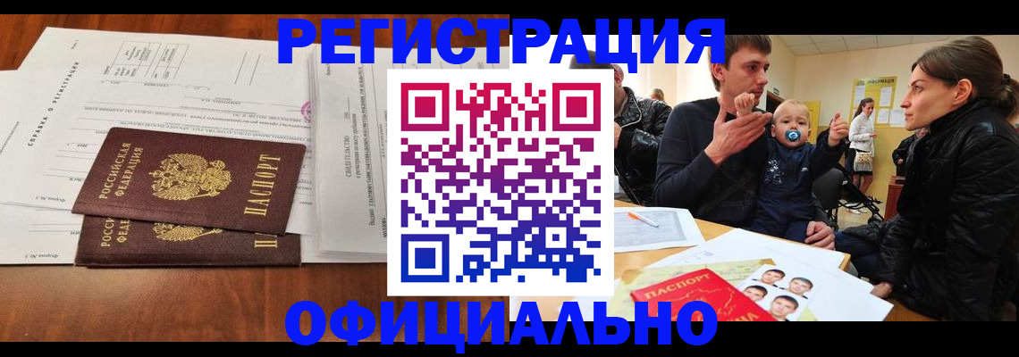 прописка штамп в Енисейске